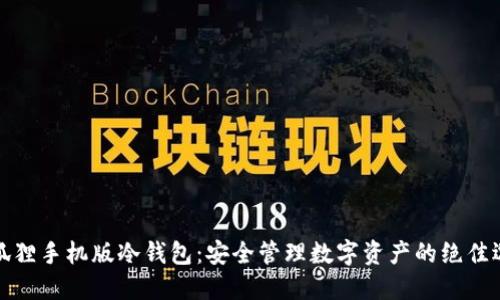 小狐狸手机版冷钱包：安全管理数字资产的绝佳选择